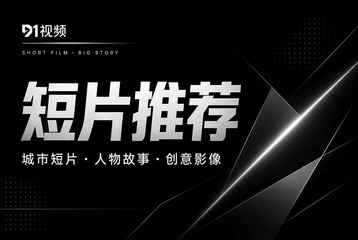 短片推荐栏目:短片里的世界