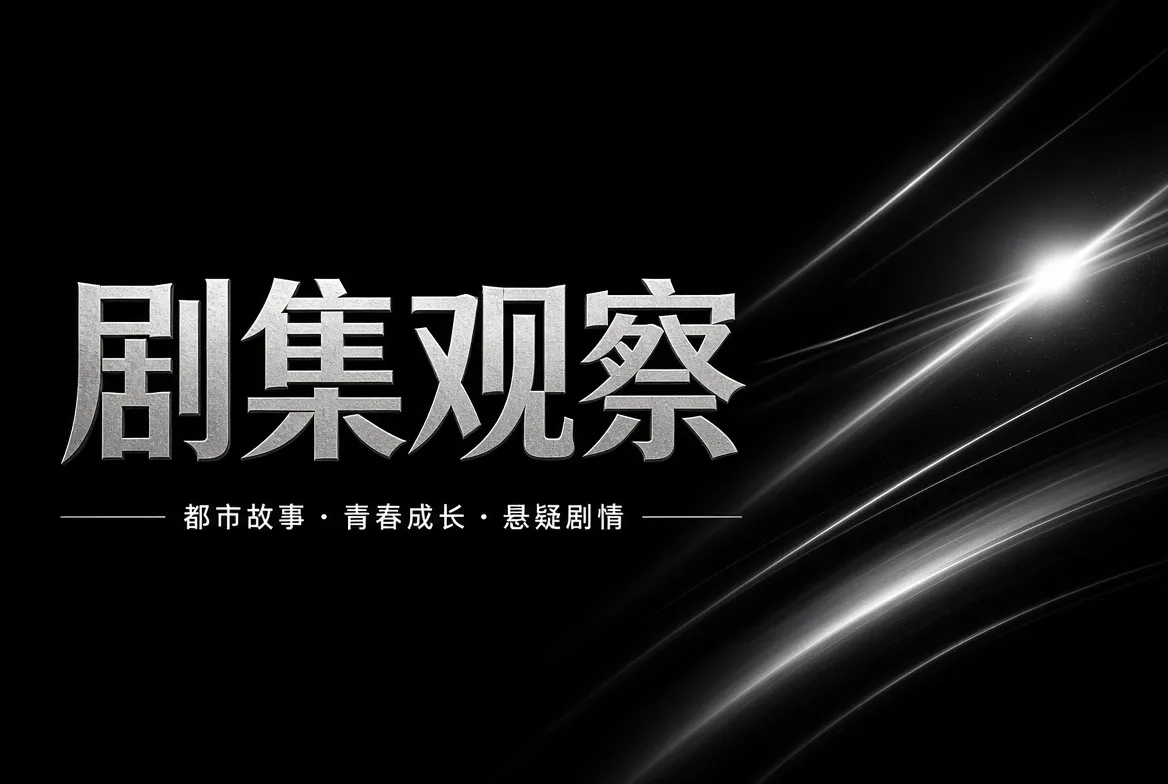 剧集观察栏目:连续故事观察